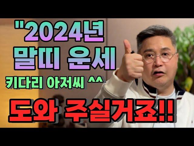 2024말띠운세"어서오세요"