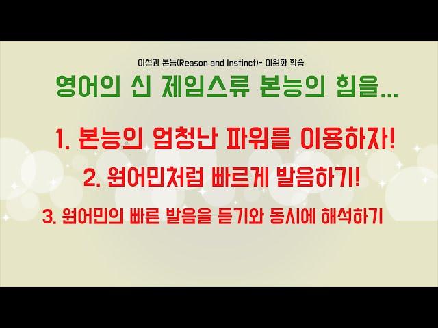 영어의 신 이성과 본능 2 본능훈련, 빠르게 말하기와 빠르게 하는 말 동시해석하기