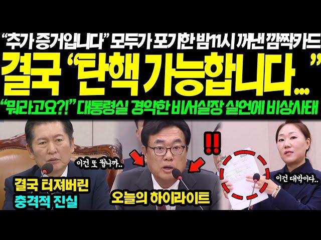 "탄핵 가능합니다..." "뭐라고요?!" 모두가 포기한 밤 11시 강혜경 결정적 추가 증거 공개에 대통령실 비상사태.. "끝났네요.." 비서실장도 반박못한 깜짝 증언 발칵