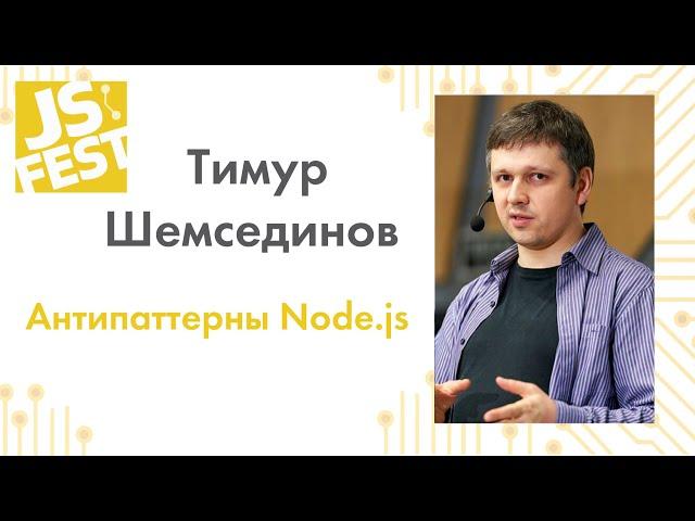 Антипаттерны Node.js. Тимур Шемсединов. JS Fest 2019 Autumn