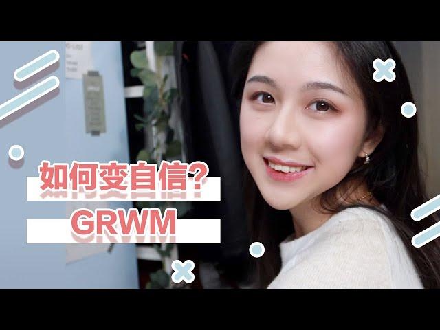 GRWM | 我是如何从自卑胆小变成自信的人？ |  变自信的5个方法