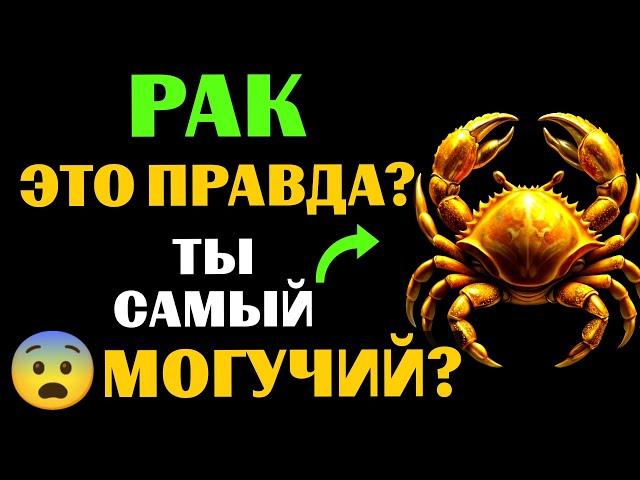 25 причин, почему РАК - самый МОГУЩЕСТВЕННЫЙ ЗНАК ЗОДИАКА. Вы с этим согласны