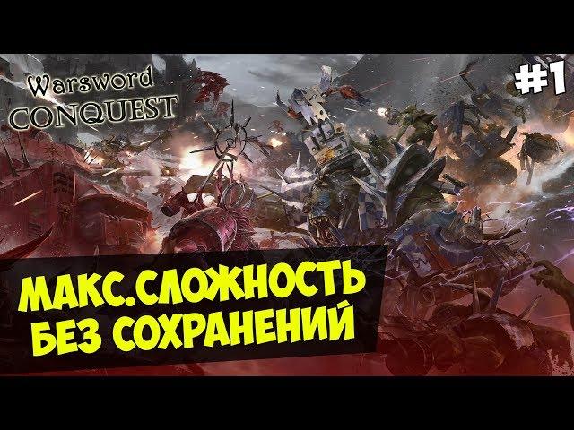 Mount&Blade: Warsword Conquest — IRONMAN(Макс.Сложность, Без Сохранения) #1