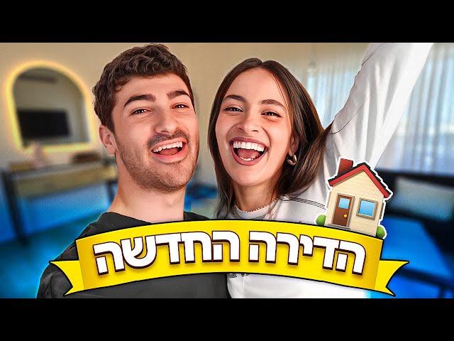 ולוג חשיפה של הדירה החדשה! (עם הילי)