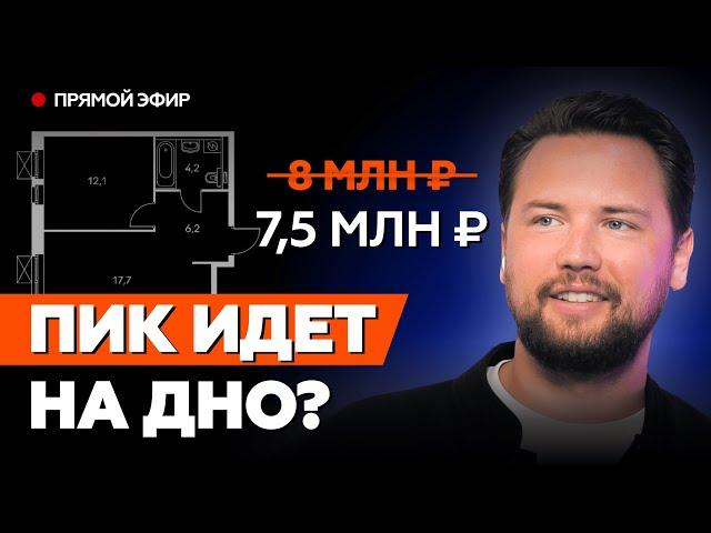 БОЛЬШИЕ СКИДКИ НА НОВОСТРОЙКИ ПИК // Продажи новостроек падают, застройщик в панике?