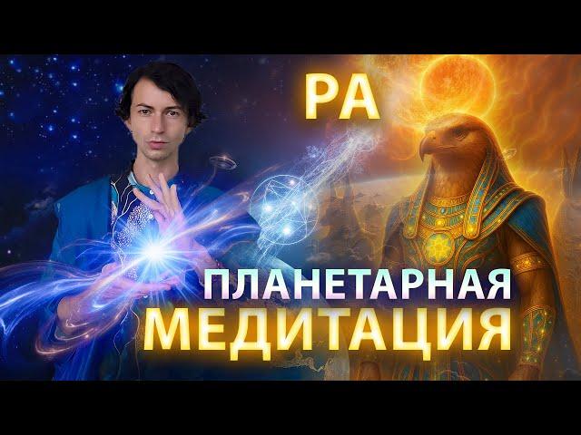 Медитация с РА - Раскрытие Истинной Природы Человека - ФИДРЯ ЮРИЙ