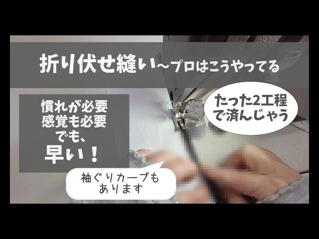 折り伏せ縫い～プロはたったの2工程！～Craftsman's flat felled seam