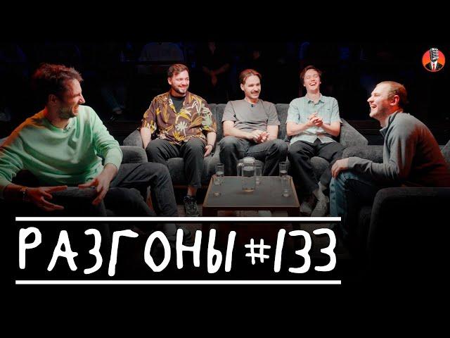 Разгоны #133  [Эльдар Гусейнов, Захар Мержоев, Никита Шевчук, Лев Ерёменко, Алексей Полубояров]