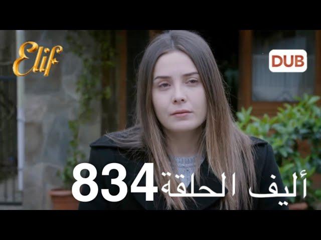 أليف الحلقة 834 | دوبلاج عربي