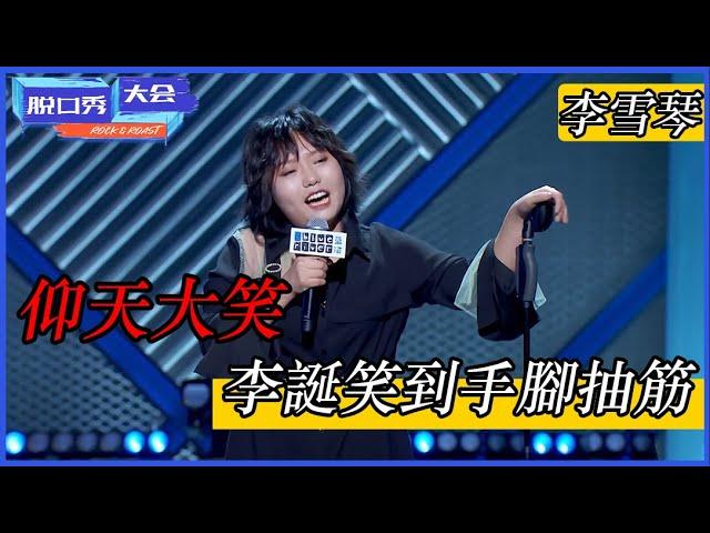 [李雪琴]：仰天大笑！上场三分钟狂亮五灯 李诞笑到手脚抽筋！ #脱口秀 #综艺 #娱乐 #搞笑 #脱口秀大会S3 #脱口秀大会 #综剧安利社