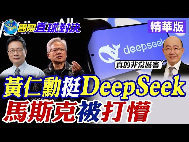 黃仁勳挺DeepSeek|馬斯克被打懵【國際直球對決】精華版 ‪‪@全球大視野Global_Vision