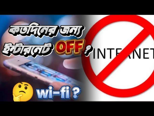 কত দিনের জন্য ইন্টারনেট বন্ধ ? | not Internet in Bangladesh |  Saif Techno Studio !!