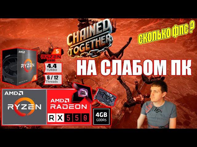 Chained Together НА СЛАБОМ ПК RX550 + Ryzen 5 5500GT