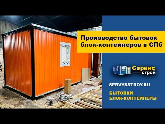 Дачные бытовки, строительные бытовки, блок-контейнеры от производителя Сервисстрой по выгодной цене