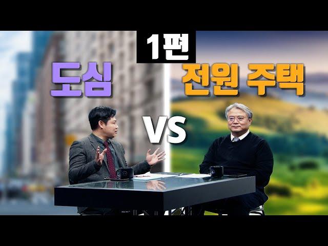 도시..? 자연..? 어디가 더 좋을까? [1편][이룸에셋부동산TV]