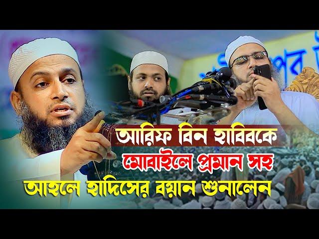 মোবাইলে আরিফ বিন হাবিবকে আহলে হাদিসের বয়ান শুনালেন মুফতী হাবিবুল্লাহ মাহমুদ কাসেমী