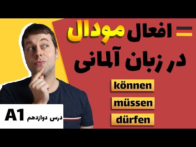 افعال کمکی در المانی | با این روش همیشه یادت میمونه