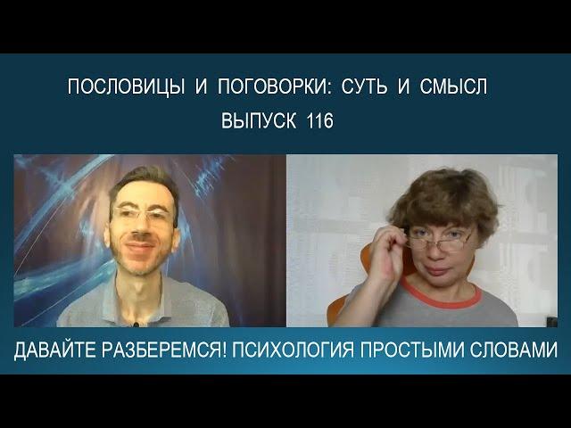 Пословицы и поговорки. Объясняем суть и психологический смысл