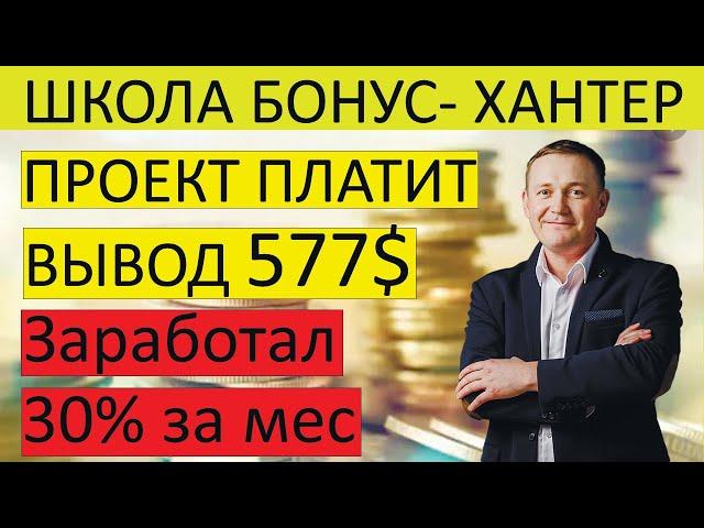 Вывод денег 577$ с проекта Бонус -Хантер школа