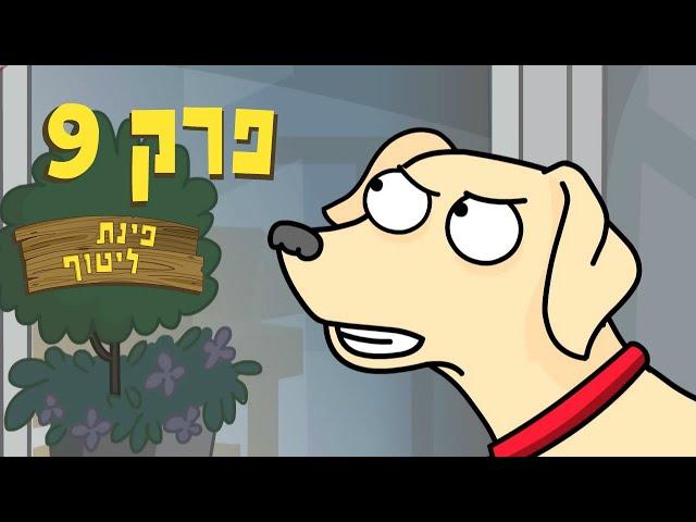 ניר וגלי פינת ליטוף - יוצאים למסעדה