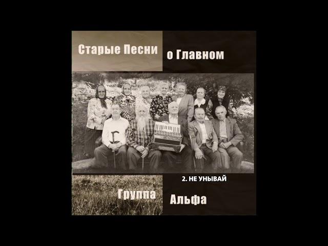 Группа Альфа - Не унывай