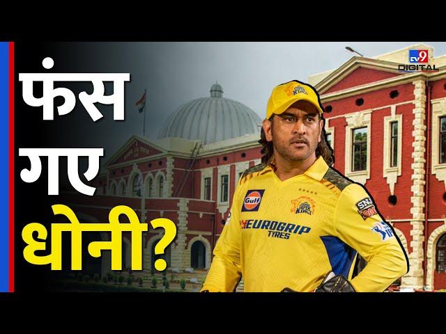 MS Dhoni को क्यों मिला Jharkhand Highcourt से नोटिस, किस दोस्त ने दिया करोड़ों का धोखा? #tv9d