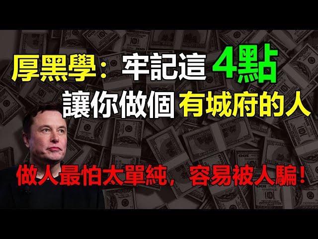 厚黑學：牢記這四點，讓你做個有城府的人 | 有錢人談思維   做人最怕太單純，容易被人騙！ #厚黑學 #社會學  #與人相處