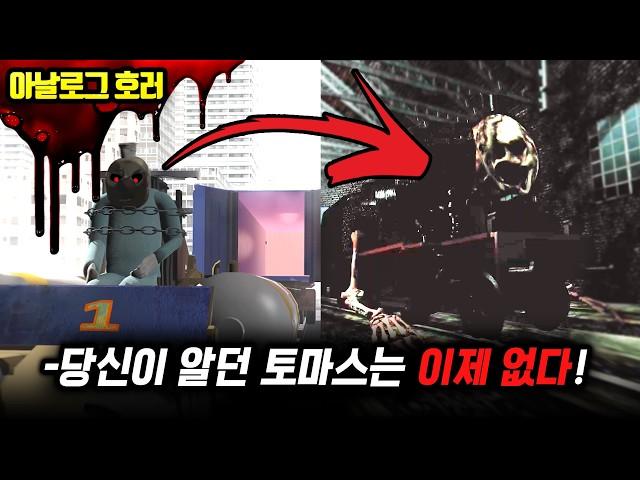 검색 금지당신이 몰랐던 토마스 기차의 진실? 토마스의 새로운 모습, 그리고 소도어 섬의 불안한 미래【토마스 기차 괴담】