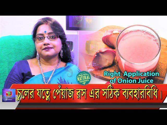 "চুলের বৃদ্ধিতে পেঁয়াজের রস..." অনেকেই জানেন, কিন্তু এর সঠিক ব্যবহার পদ্ধতি কি জানা আছে? | EP 175