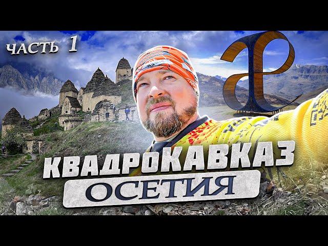 Кавказ на квадроциклах. Часть 1. Осетия