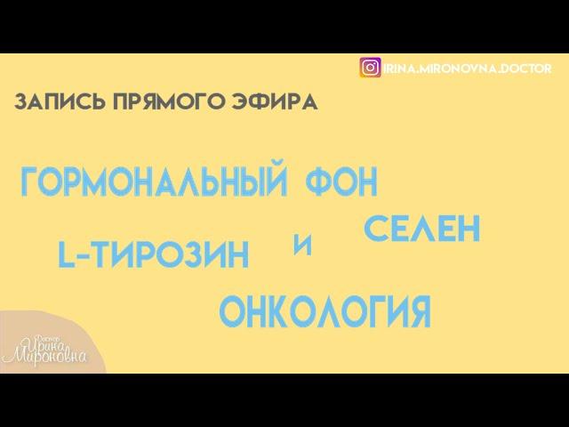 Гормональный фон. Селен. L - тирозин. Онкология.(Запись прямого эфира)