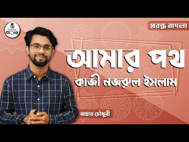 HSC Alim Class 11 12 Bangla - আমার পথ [ Amar Path ] প্রবন্ধ - কাজী নজরুল ইসলাম। বাংলা গুরুকুল