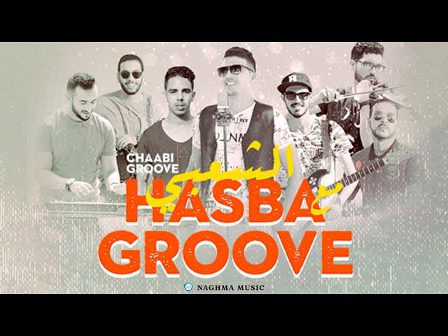 Hasba Groove - Khilas Chaabi (EXCLUSIVE ) | (مجموعة حصبة -  خلاس شعبي (حصرياً