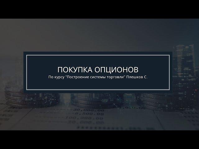 Обучение опционы. Покупка опционов. Автор Плешков Сергей