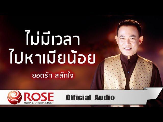 ไม่มีเวลาไปหาเมียน้อย - ยอดรัก สลักใจ (Official Audio)