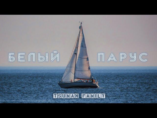 White Sail (Белый Парус)  - Tsuman Family | Christian Song