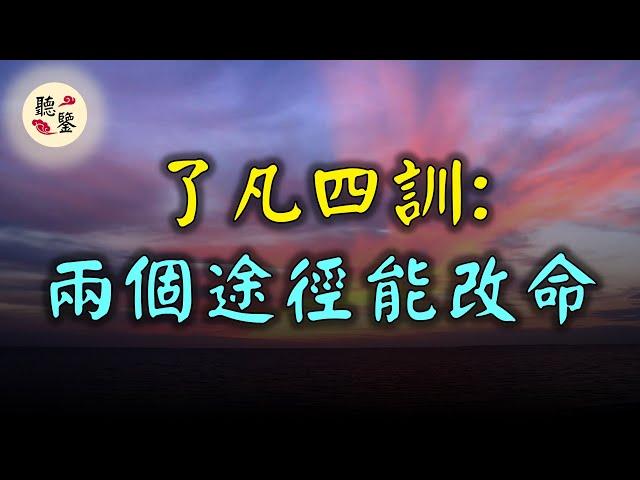 《了凡四訓》是一本命運之書，袁了凡先生以自述的方式，介紹了他一生從算命、認命而後又通過自己的努力改命的傳奇經歴。