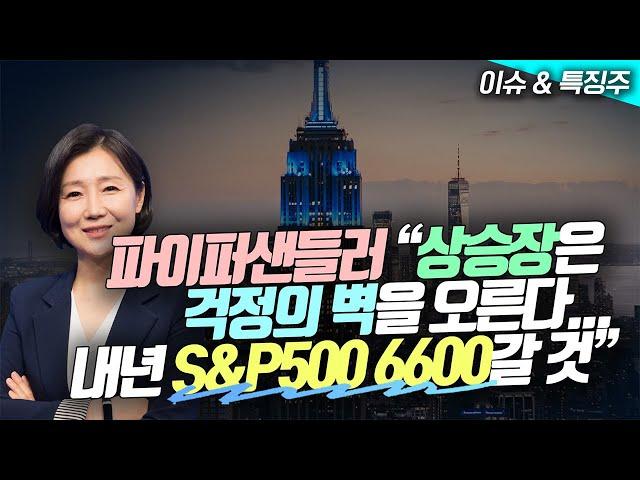 파이퍼샌들러 "상승장은 걱정의 벽을 오른다...내년 S&P500 6600갈 것"