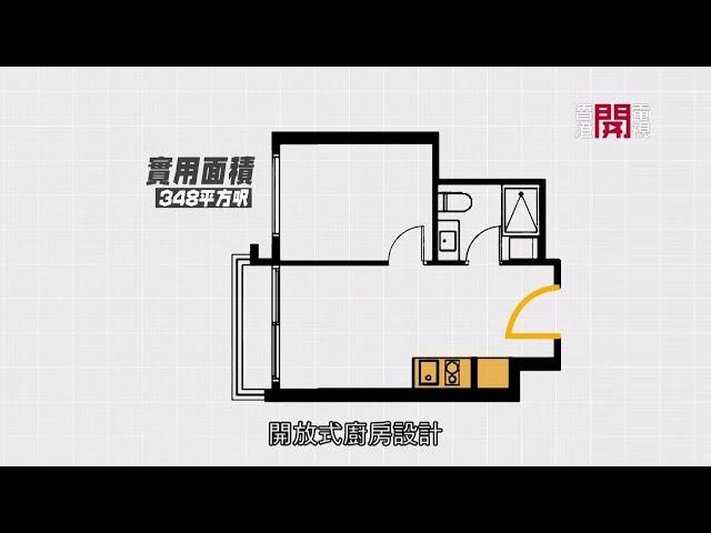 啟德發展區 348 呎中產樓盤 廳中央放天皇級大按摩椅 盡用趟門改造睡房、浴室空間 -《夠細奇則》EP13-1- 細單位室內設計