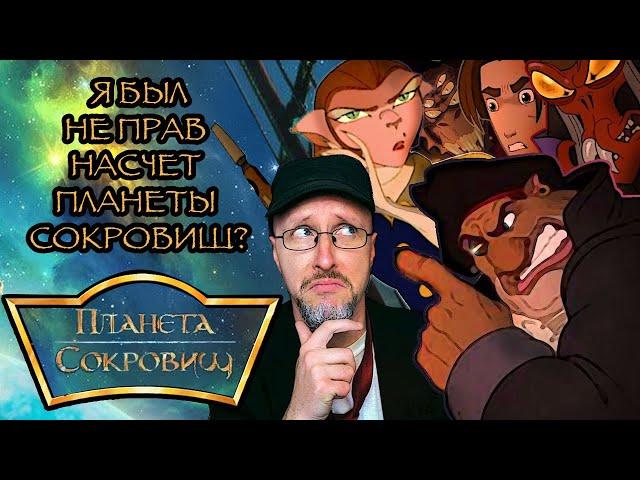 Ностальгирующий Критик - Я был неправ насчёт "Планеты сокровищ"?