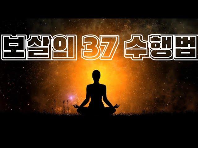 보살의 37 수행법