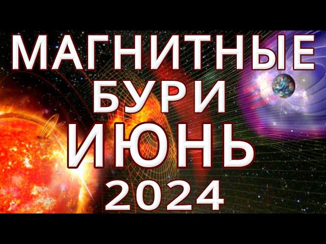 МАГНИТНЫЕ БУРИ В ИЮНЕ 2024MAGNETIC STORMS/НЕБЛАГОПРИЯТНЫЕ ДНИ В ИЮНЕ 2024