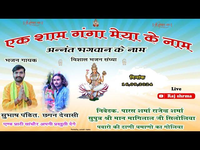 LiVE :- एक शाम श्री गंगा मैया के नाम विशाल भजन संध्या  पवारो की ढाणी धमाना गोलियां, जिला-सांचौर