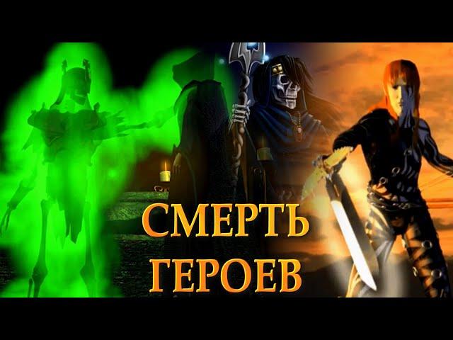 Так закончились Герои III