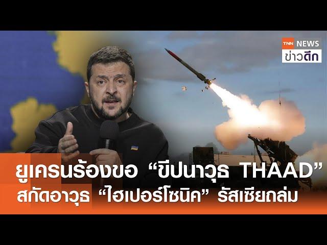 ยูเครนร้องขอ “ขีปนาวุธ THAAD” สกัดอาวุธ “ไฮเปอร์โซนิค” รัสเซียถล่ม | TNN ข่าวดึก | 23 พ.ย. 67