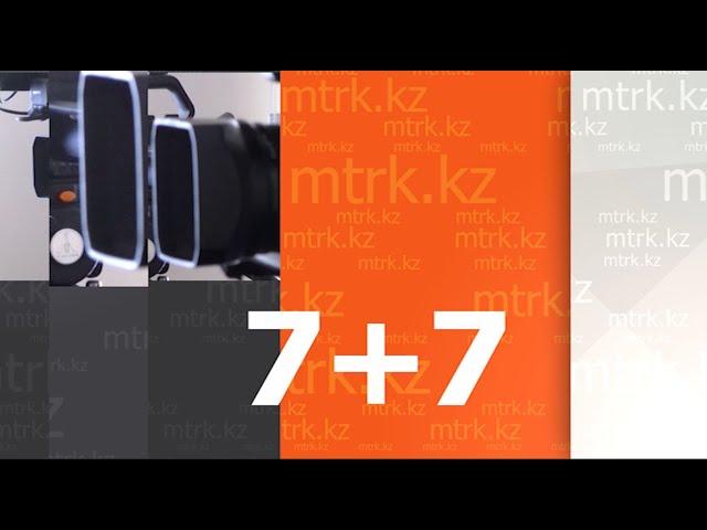 “7+7” Ақпараттық бағдарламасы 19.10.2024