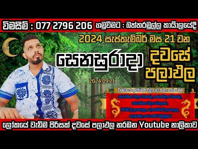 අද 2024.09.21සෙනසුරාදා දවසයි#ලෝක වාසි ඔබ සැමට කොහොමද බලමු#රටට වැදගත් දවසකි#හරිම තීරණය ගන්න ️️