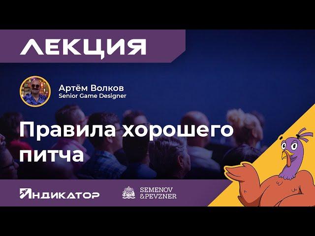 Артём Волков. Правила хорошего питча