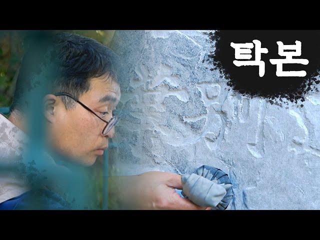 [충북 문화유산 사람들] 2편 문화유산을 기록하는 사람들(feat. 돌에 새긴 글씨가 세상 밖으로)