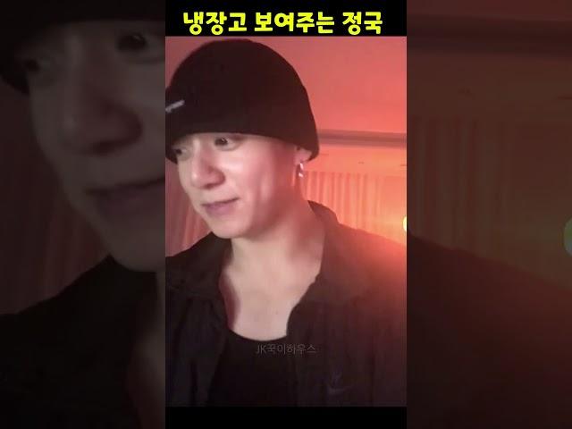 칼 각이 살아있는 정국이집 냉장고 / 나보다 깔끔함  #jungkook #정국 #bts